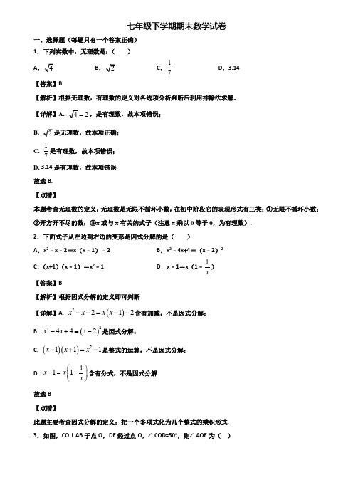 〖汇总3套试卷〗福州市2018年七年级下学期数学期末达标测试试题