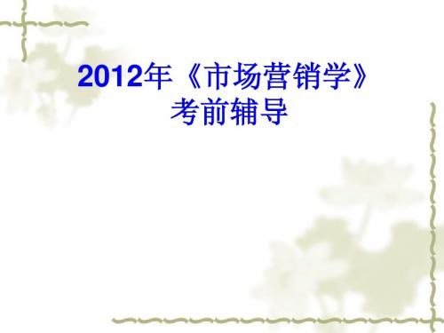 2012广东石油化工学院《市场营销学》专插本考前辅导课件 1—6章