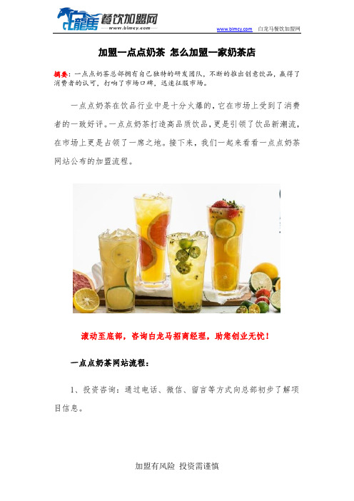 加盟一点点奶茶 怎么加盟一家奶茶店