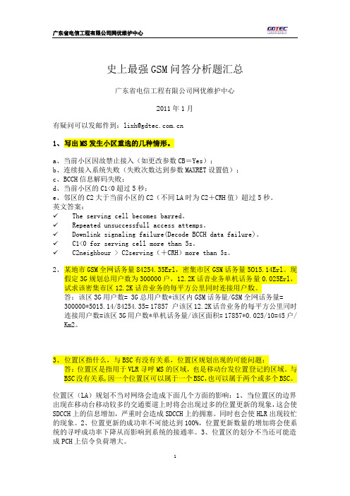 史上最强G SM问答分 析题汇总_必看