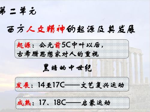 人教版高中历史必修三2.5《西方人文主义思想的起源》优质课件(共31张PPT)