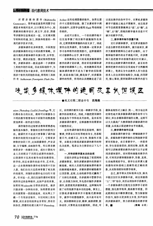 浅谈多媒体课件的运用及其认识误区