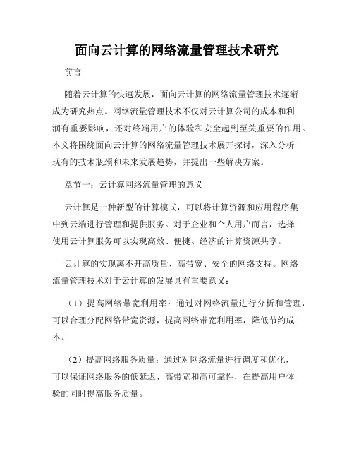 面向云计算的网络流量管理技术研究