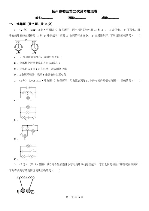 扬州市初三第二次月考物理卷