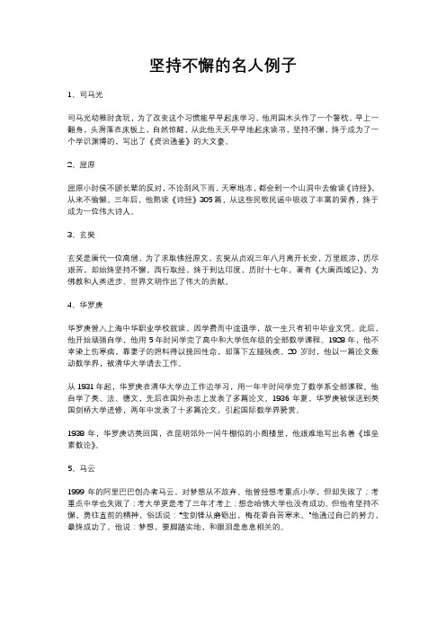 坚持不懈的名人例子