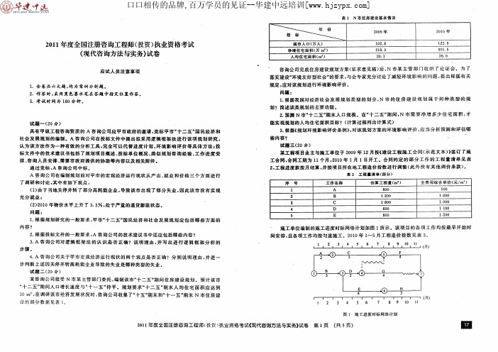 2011-2013年度咨询工程师现代咨询方法与实务考试真题及答案