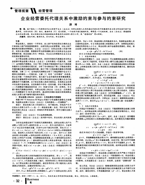 企业经营委托代理关系中激励约束与参与约束研究