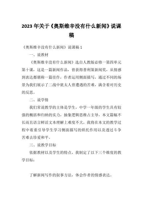 2023年关于《奥斯维辛没有什么新闻》说课稿