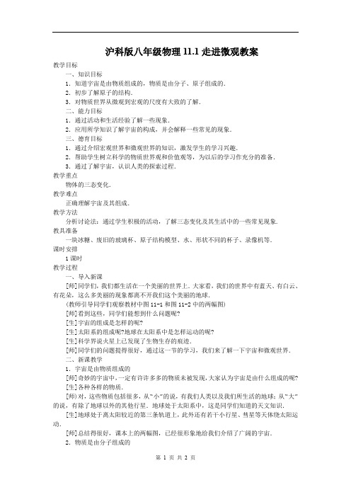 沪科版八年级物理下册【教案一】11.1走进微观