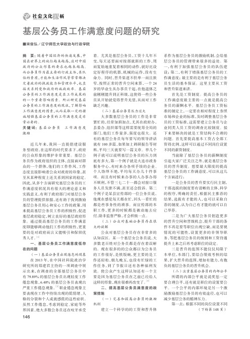 基层公务员工作满意度问题的研究
