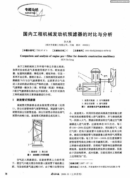 国内工程机械发动机预滤器的对比与分析