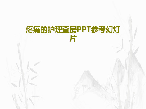 疼痛的护理查房PPT参考幻灯片共74页