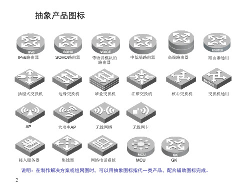 网络拓扑图标介绍