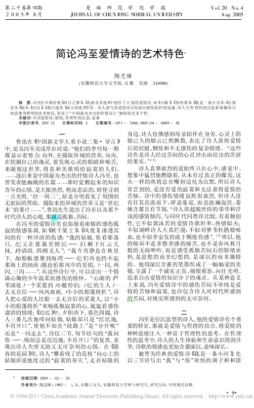 简论冯至爱情诗的艺术特色