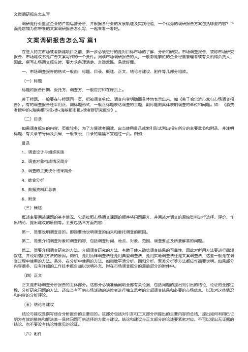 文案调研报告怎么写