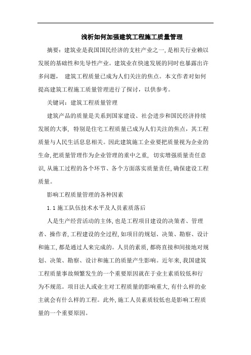 如何加强建筑工程施工质量管理
