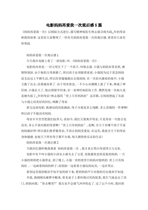 电影妈妈再爱我一次观后感5篇