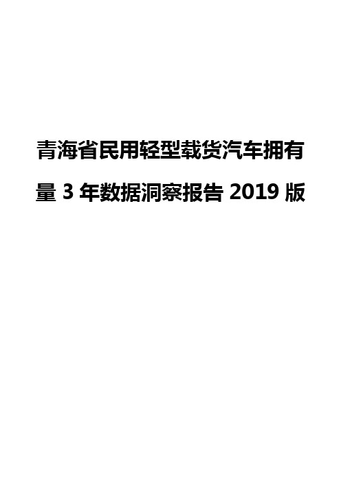 青海省民用轻型载货汽车拥有量3年数据洞察报告2019版
