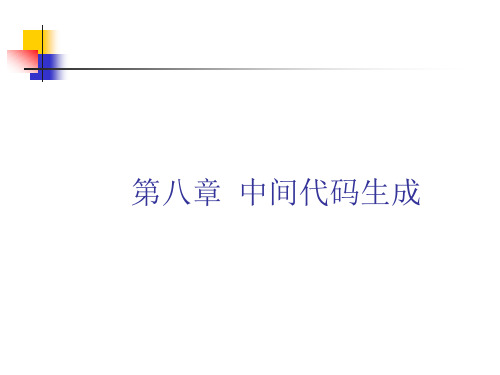 编译原理-中间代码生成