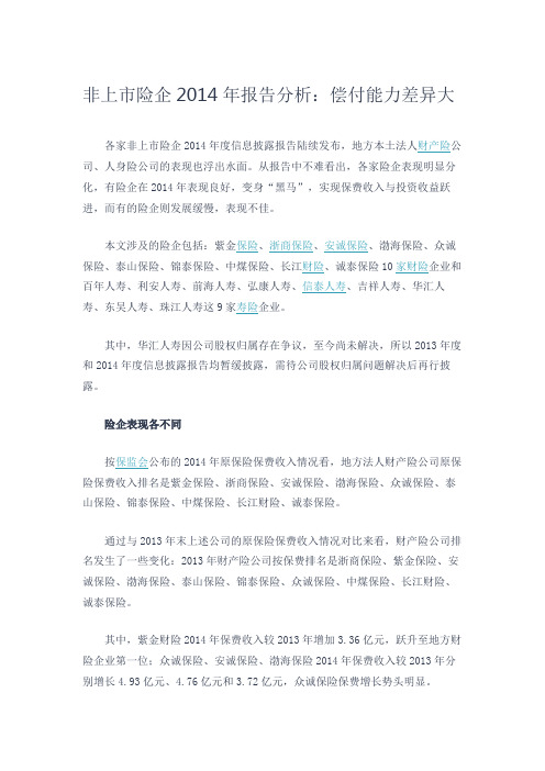 非上市险企2014年报告分析：偿付能力差异大