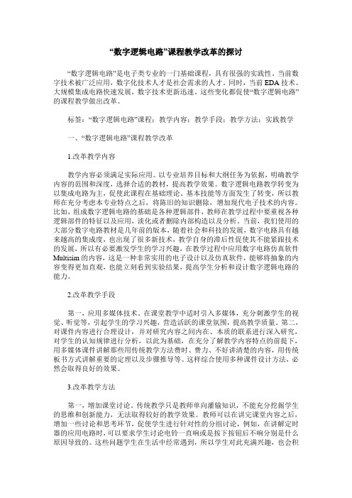 “数字逻辑电路”课程教学改革的探讨