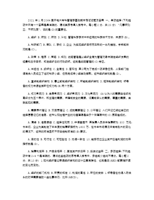 2021年1月2064国开电大专科管理学基础期末考试试题及答案