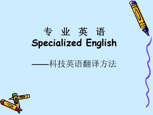 【专业英语翻译】科技英语翻译方法 ppt课件