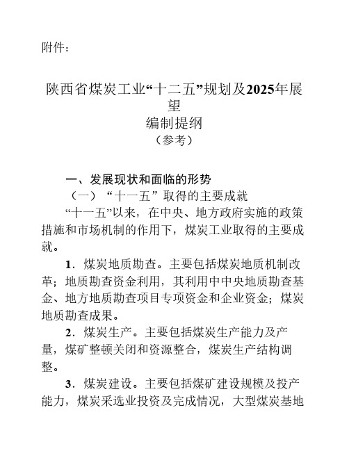 陕西省煤炭工业“十二五”规划及2025年展望编制提纲