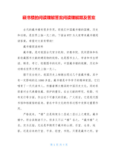 藏书楼的阅读理解答案阅读理解题及答案
