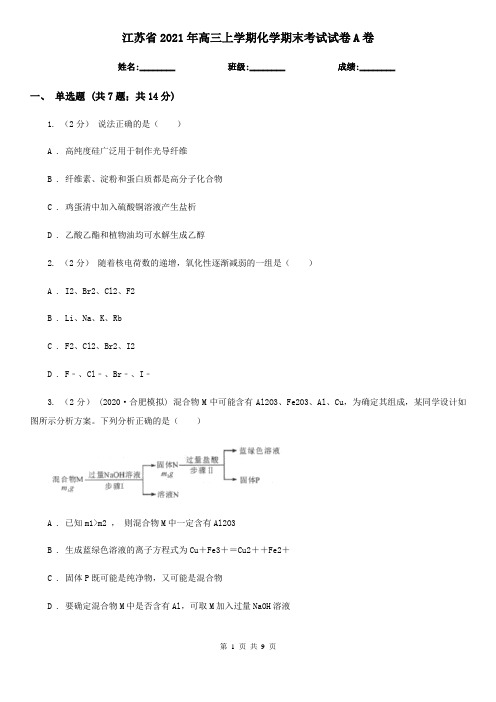 江苏省2021年高三上学期化学期末考试试卷A卷
