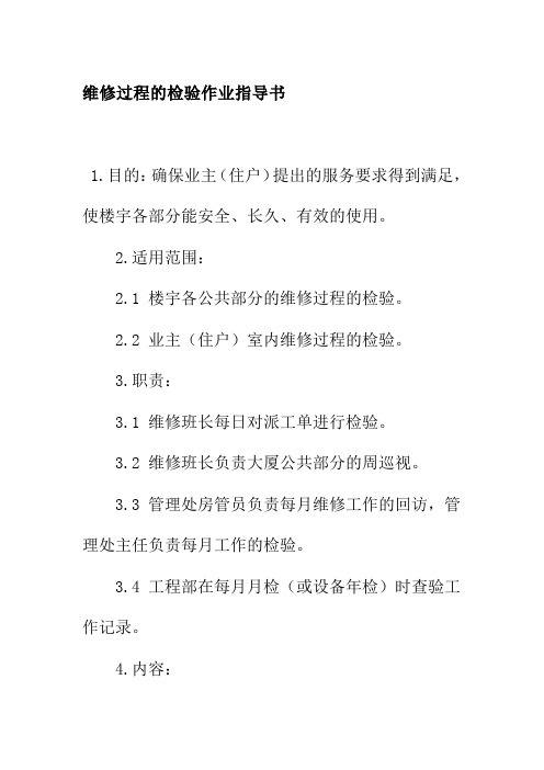维修过程的检验作业指导书