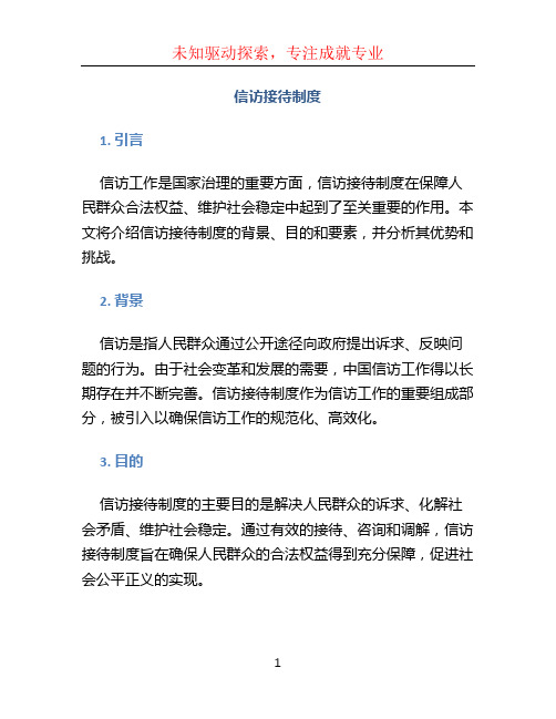 信访接待制度