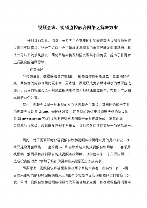 视频会议、视频监控融合网络之解决方案