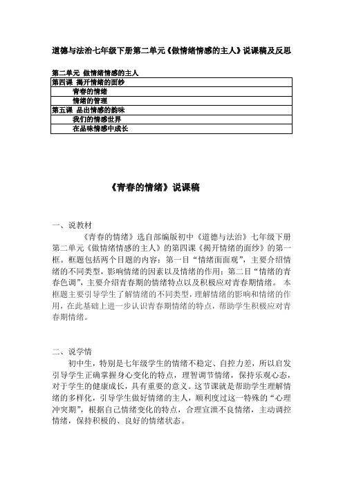 2020部编道德与法治七年级下册第二单元《做情绪情感的主人》说课稿及反思 初中