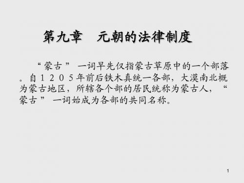 中国法制史第九章  元朝的法律制度