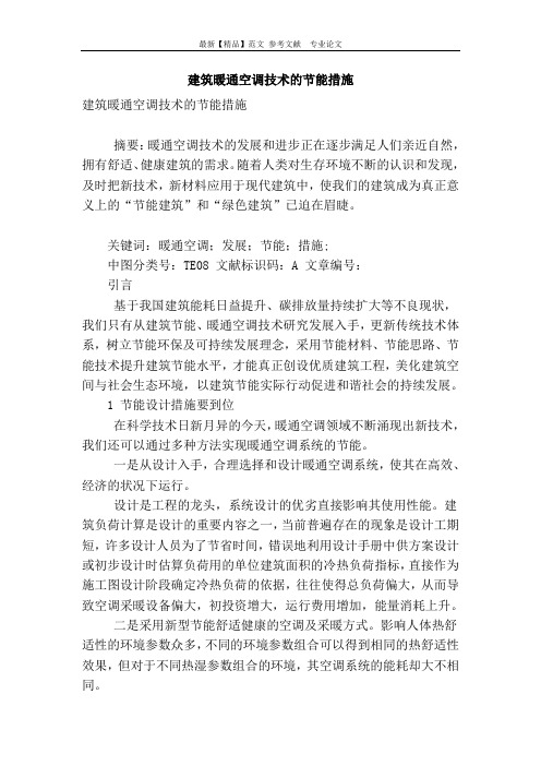 建筑暖通空调技术的节能措施