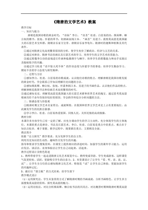 《隋唐的文学艺术》教案(1)