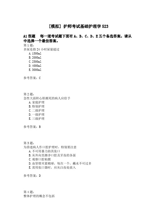 护师考试基础护理学523