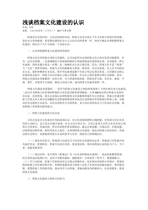 浅谈档案文化建设的认识