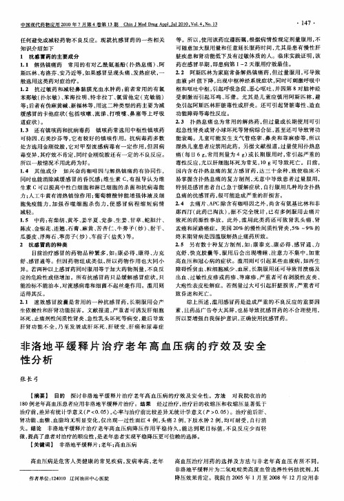 非洛地平缓释片治疗老年高血压病的疗效及安全性分析