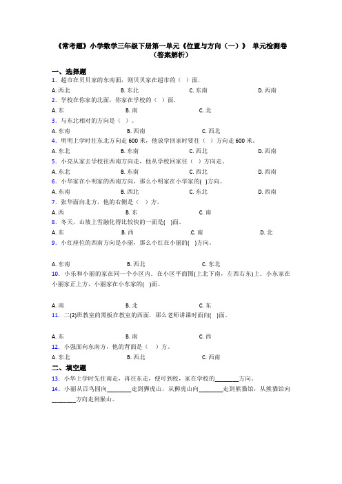 《常考题》小学数学三年级下册第一单元《位置与方向(一)》 单元检测卷(答案解析)