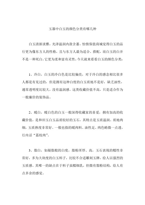 玉器中白玉的颜色分类有哪几种