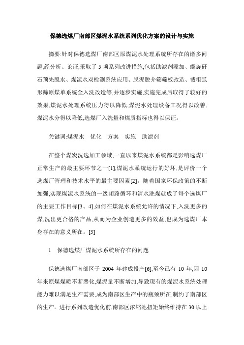 保德选煤厂南部区煤泥水系统系列优化方案的设计与实施