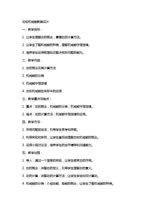 功和机械能教案设计