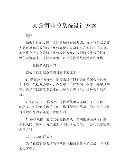 某公司监控系统设计方案