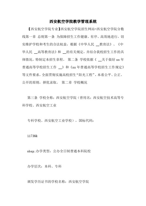 西安航空学院教学管理系统