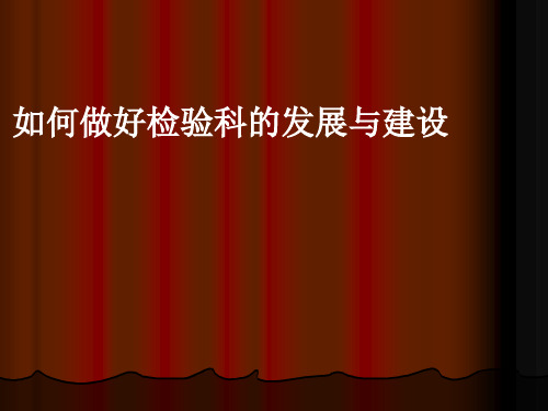 如何做好检验科的发展与建设