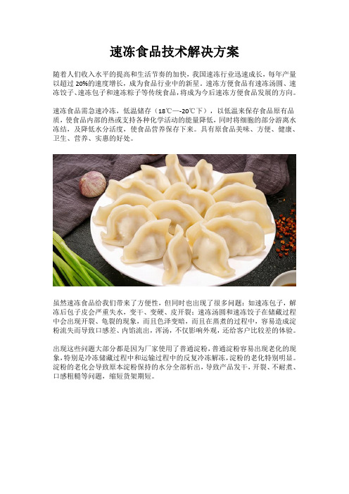 速冻食品技术解决方案