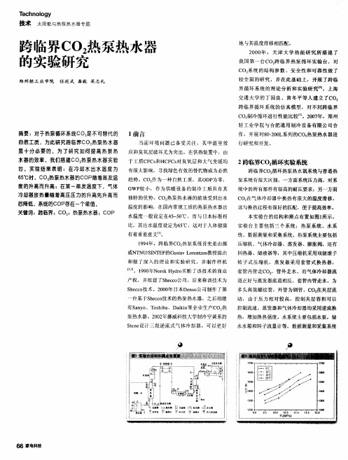跨临界CO2热泵热水器的实验研究