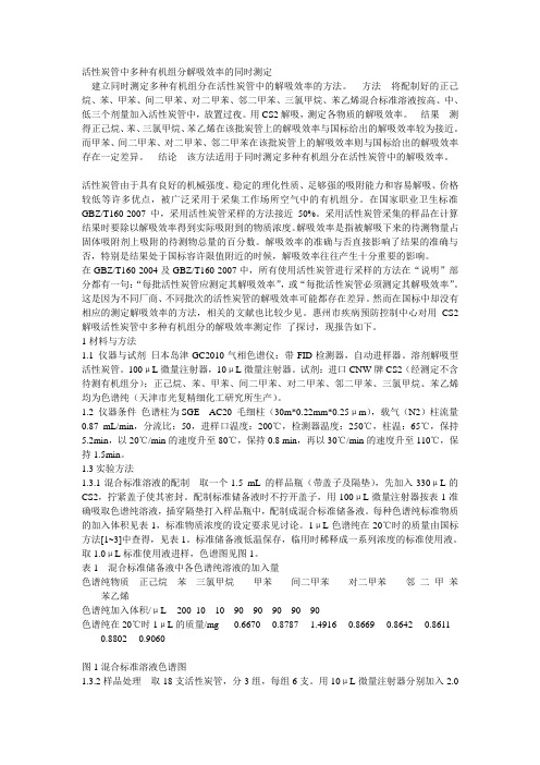 活性炭管中多种有机组分解吸效率的同时测定
